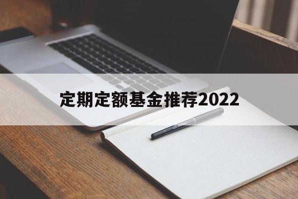 定期定额基金推荐2022(定期定额投资基金应该注意哪些问题?)