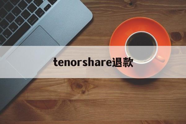 tenorshare退款的简单介绍