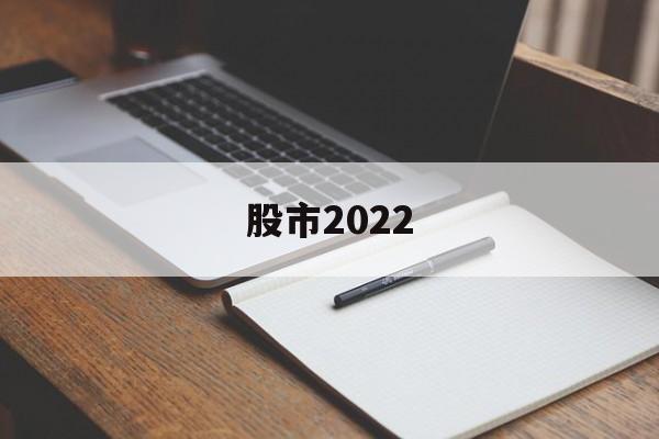 股市2022(股市2022年)