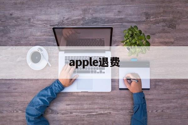 apple退费(apple退费苹果官网)