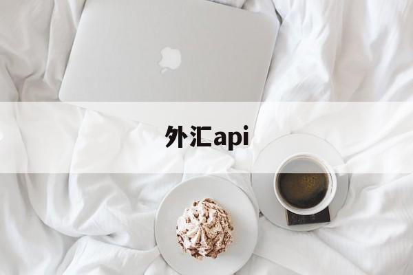 外汇api(外汇api接口的门槛)