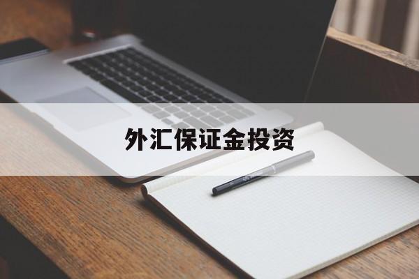 外汇保证金投资(外汇保证金交易费用)